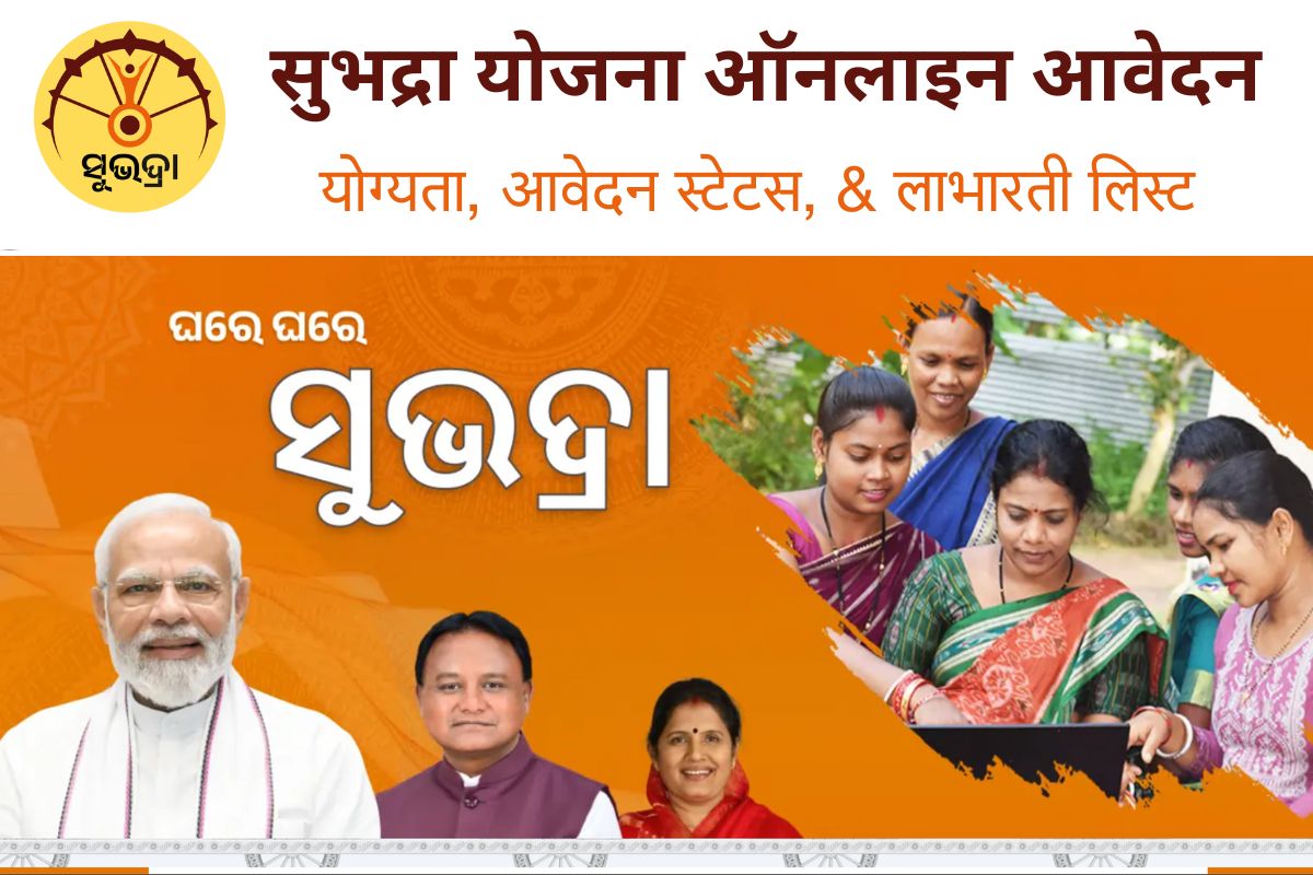 subhadra yojana online apply