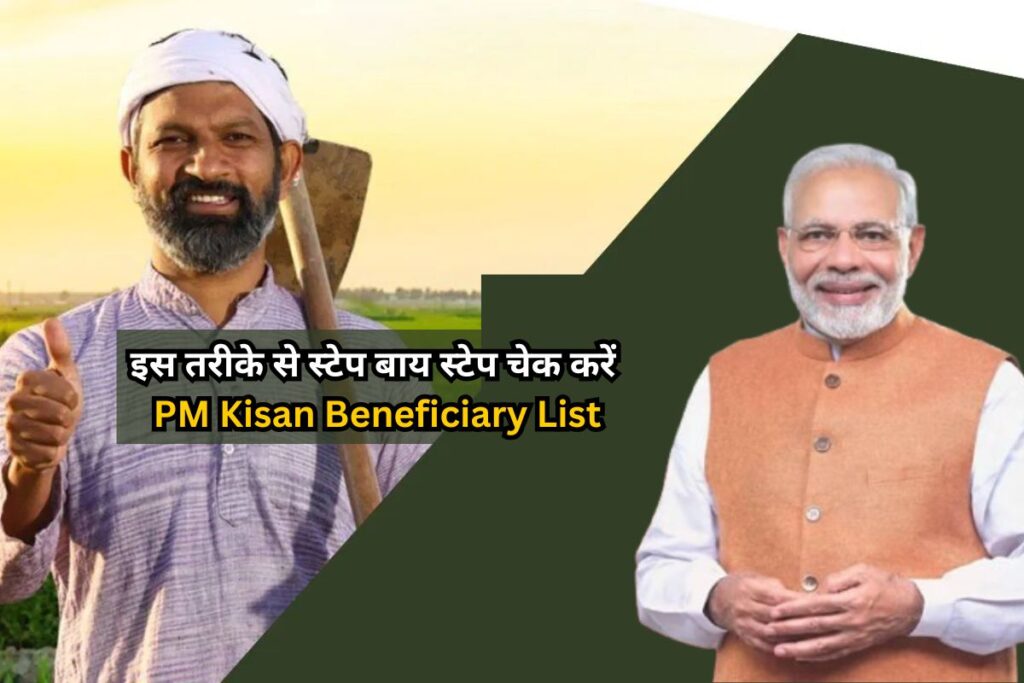 Check PM Kisan Beneficiary List